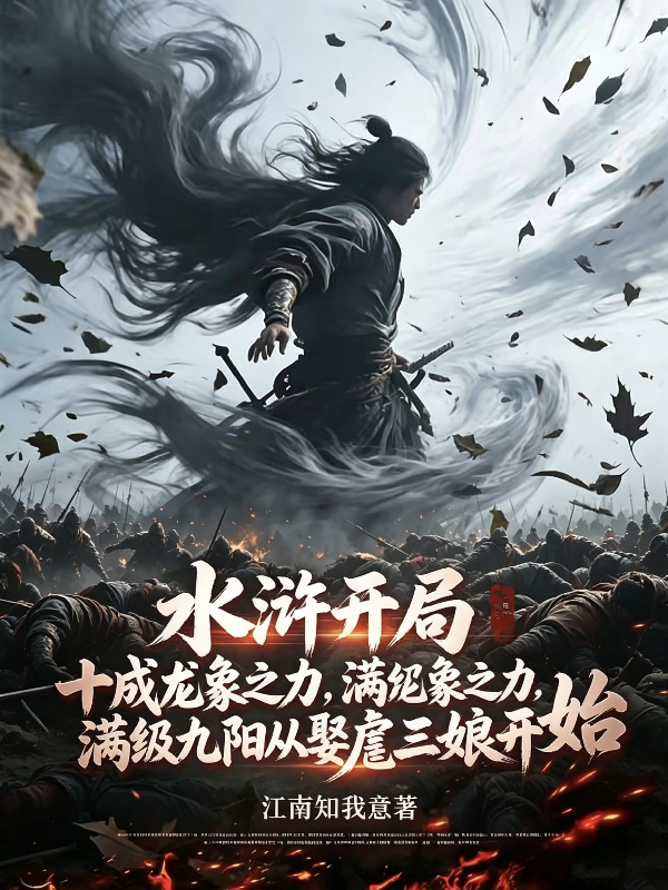 水浒：十龙十象之力，先娶扈三娘
