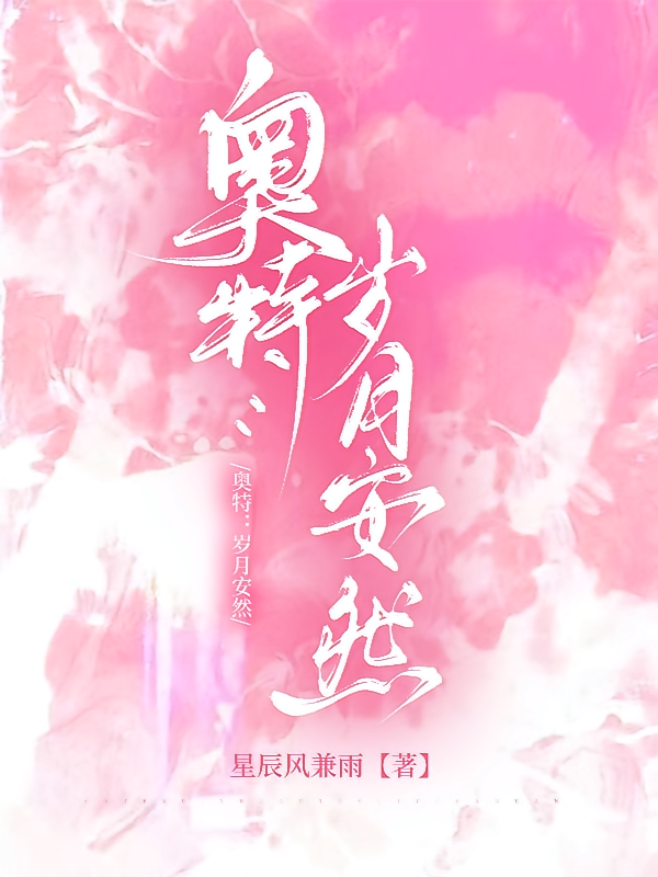 奥特：岁月安然