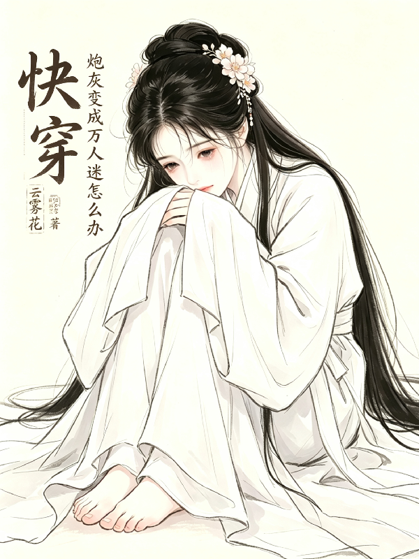 快穿：炮灰变成万人迷怎么办