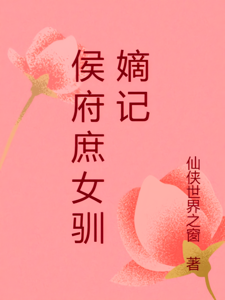 侯府庶女驯嫡记