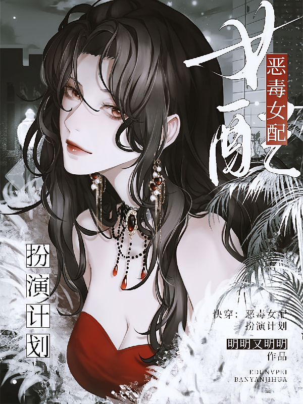 快穿：恶毒女配扮演计划