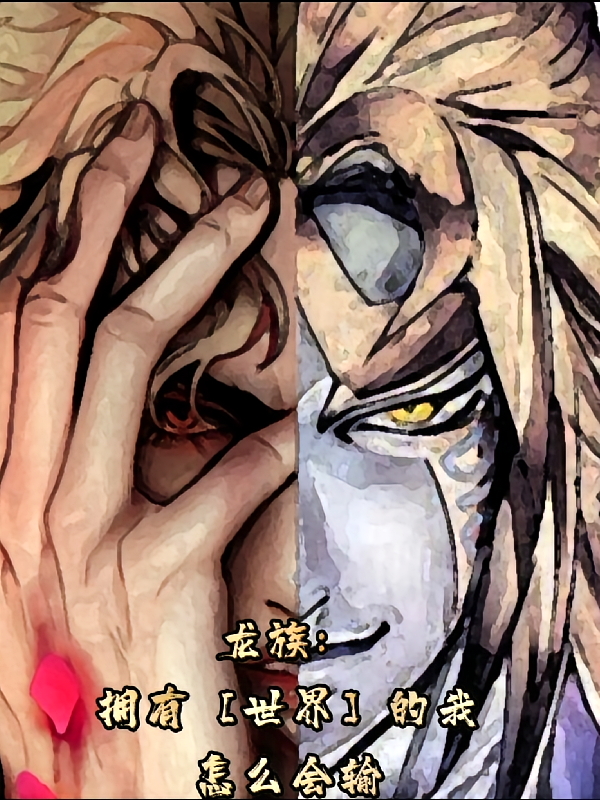 龙族：拥有【世界】的我怎么会输