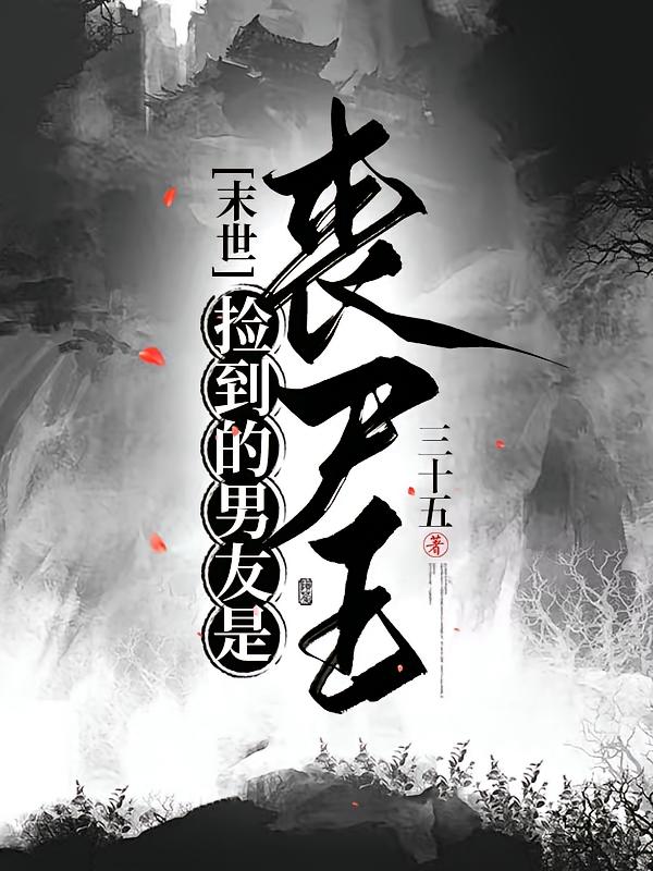 末世：捡到的男友是丧尸王