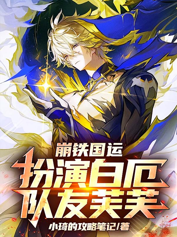崩铁国运：扮演白厄，队友芙芙