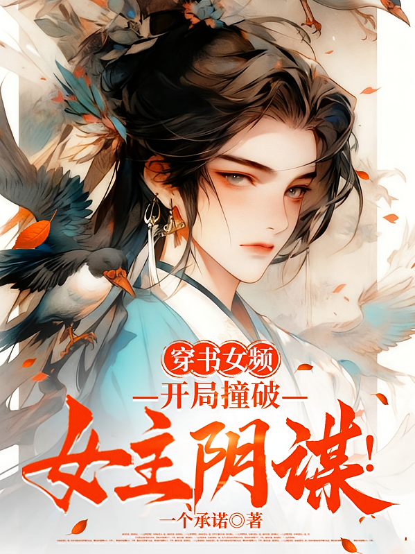 穿书女频，开局撞破女主阴谋！