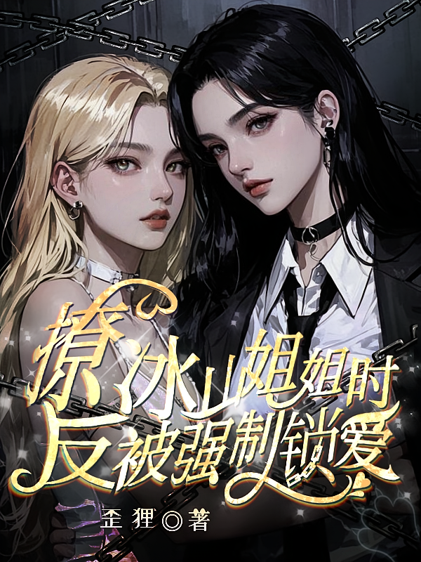 撩冰山姐姐时反被强制锁爱
