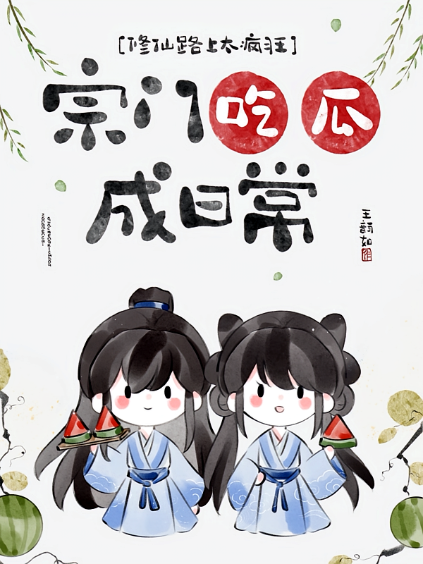 修仙路上太疯狂，宗门吃瓜成日常