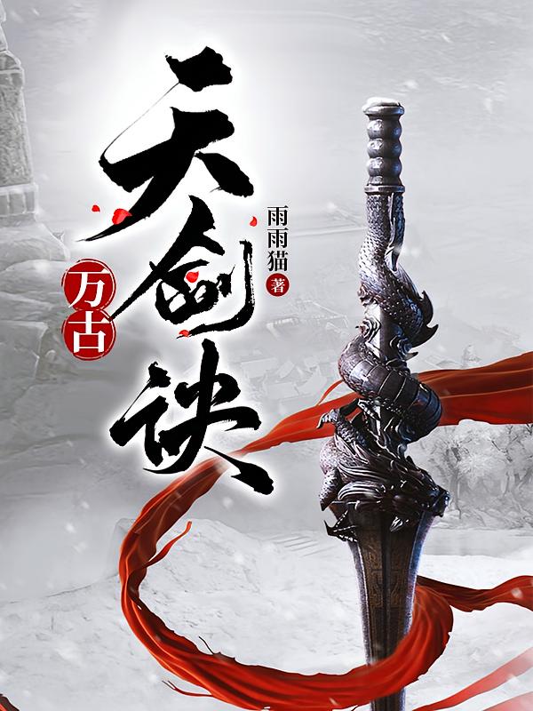万古天剑诀