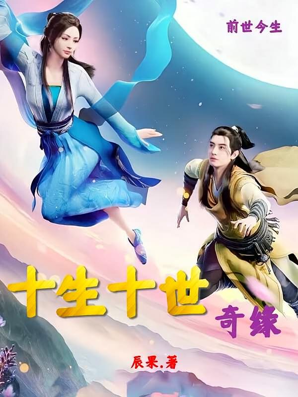 十生十世奇缘
