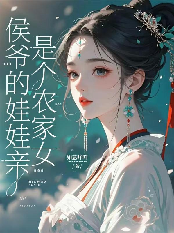 侯爷的娃娃亲是个农家女