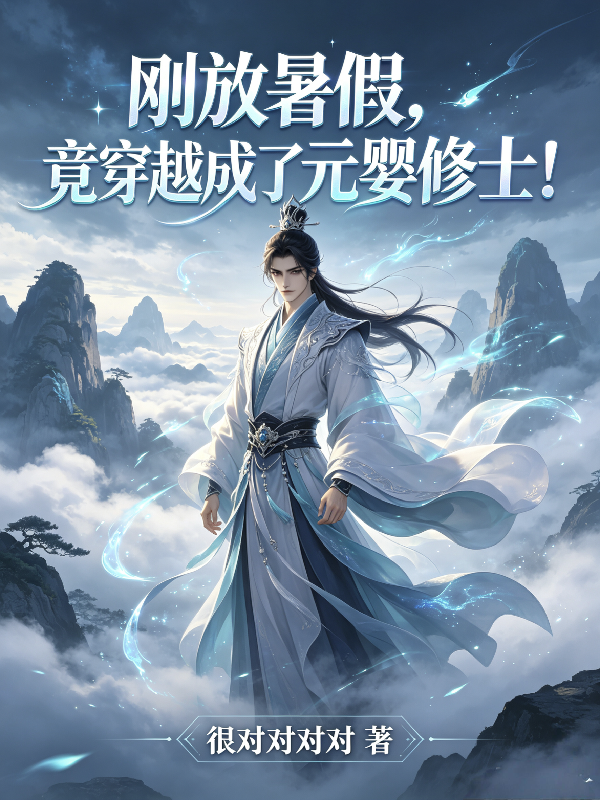刚放暑假，竟穿越成了元婴修士！