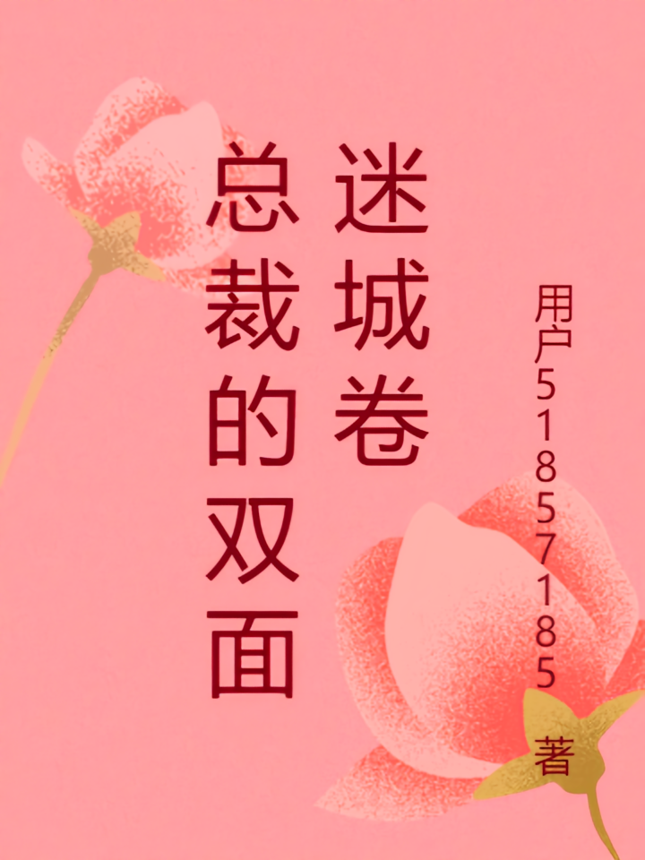 总裁的双面迷城卷
