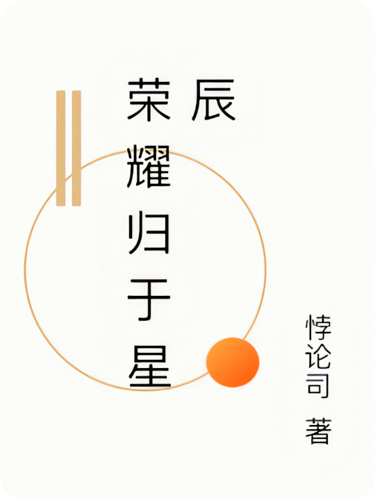 荣耀归于星辰
