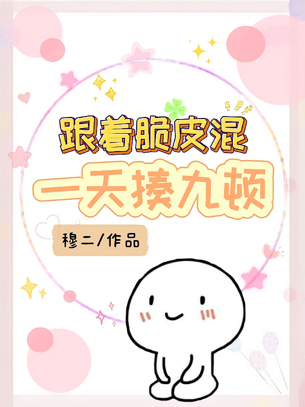 跟着脆皮混，一天揍九顿