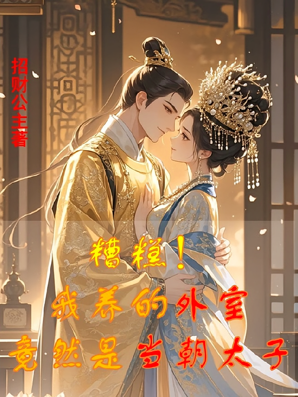 糟糕！我养的外室竟然是当朝太子