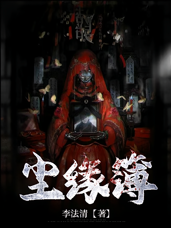 尘缘薄