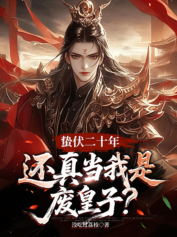 蛰伏二十年，还真当我是废皇子？