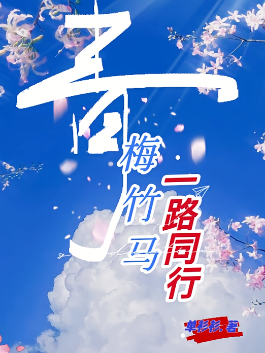 青梅竹马：一路同行