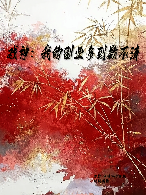 戏神：我的副业多到数不清