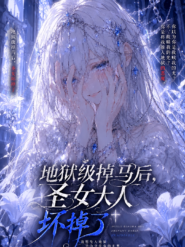 地狱级掉马后，圣女大人坏掉了