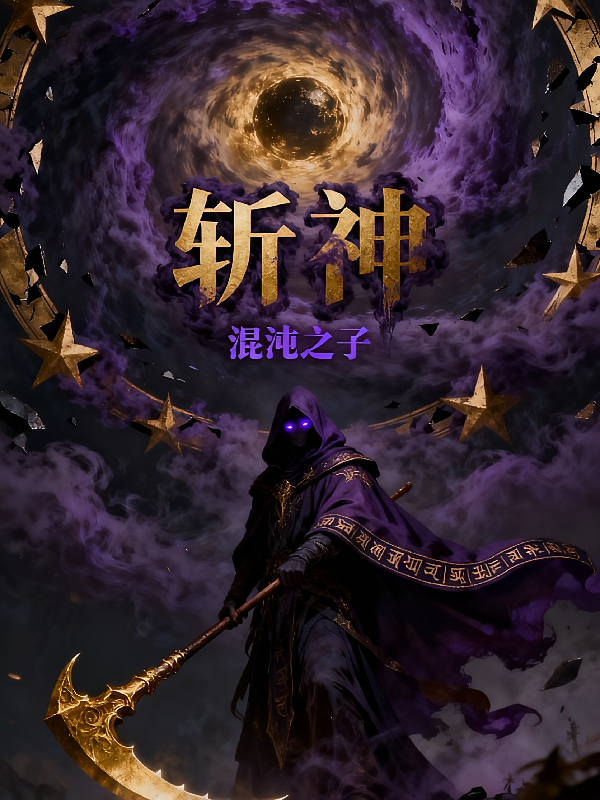 斩神：我是混沌之子