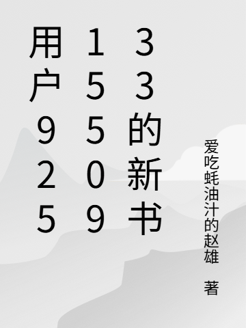 用户9251550933的新书