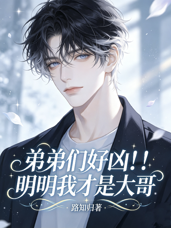 弟弟们好凶！！！明明我才是大哥