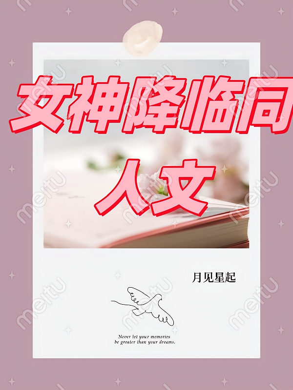 女神降临同人文