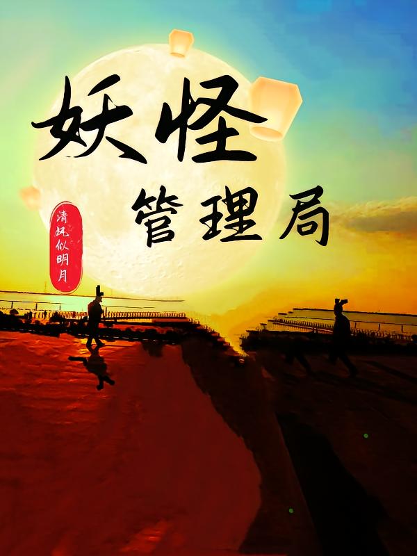 妖怪管理局