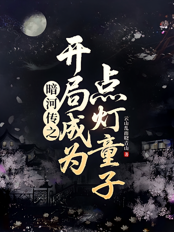 暗河传之开局成为点灯童子