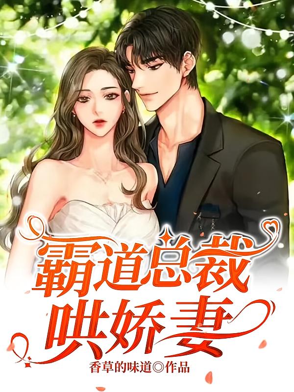 霸道总裁哄娇妻