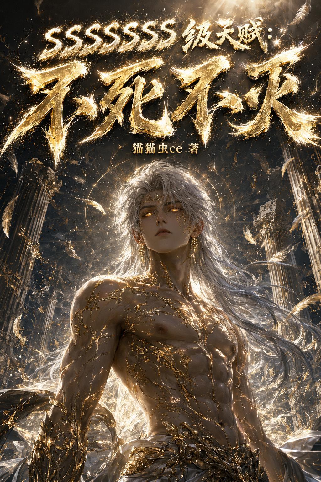 SSSSSSS级天赋：不死不灭