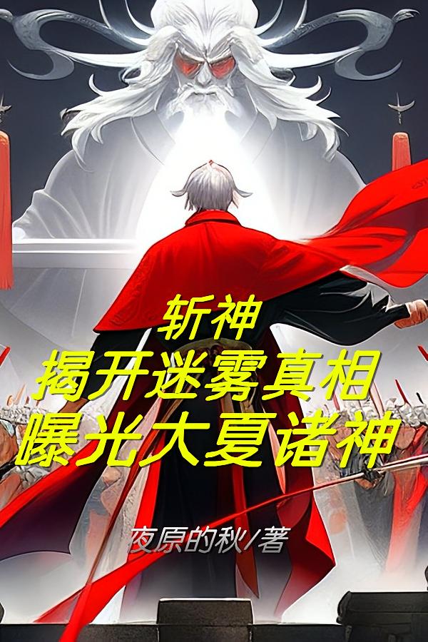 斩神：揭开迷雾真相曝光大夏诸神