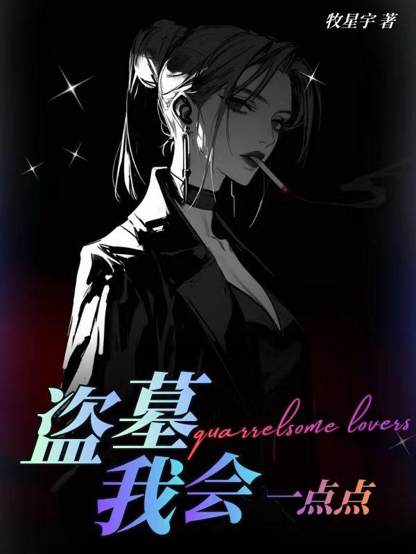 盗墓：我会一点点