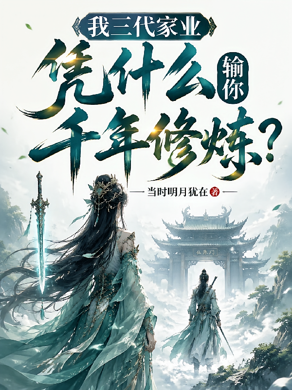 我三代家业凭什么输你千年修炼？