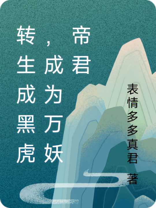 转生成黑虎，成为万妖帝君