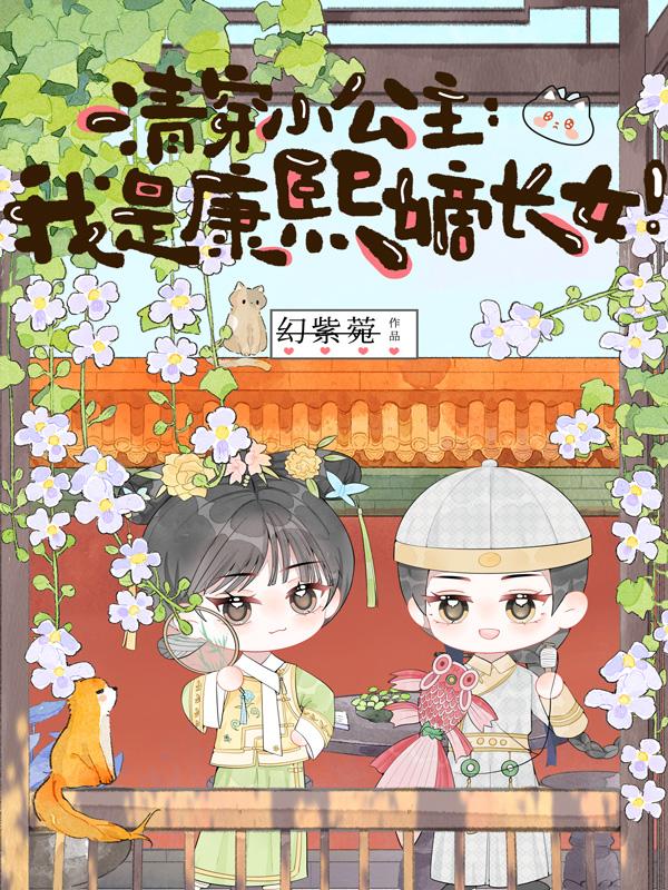 清穿小公主：我是康熙嫡长女！