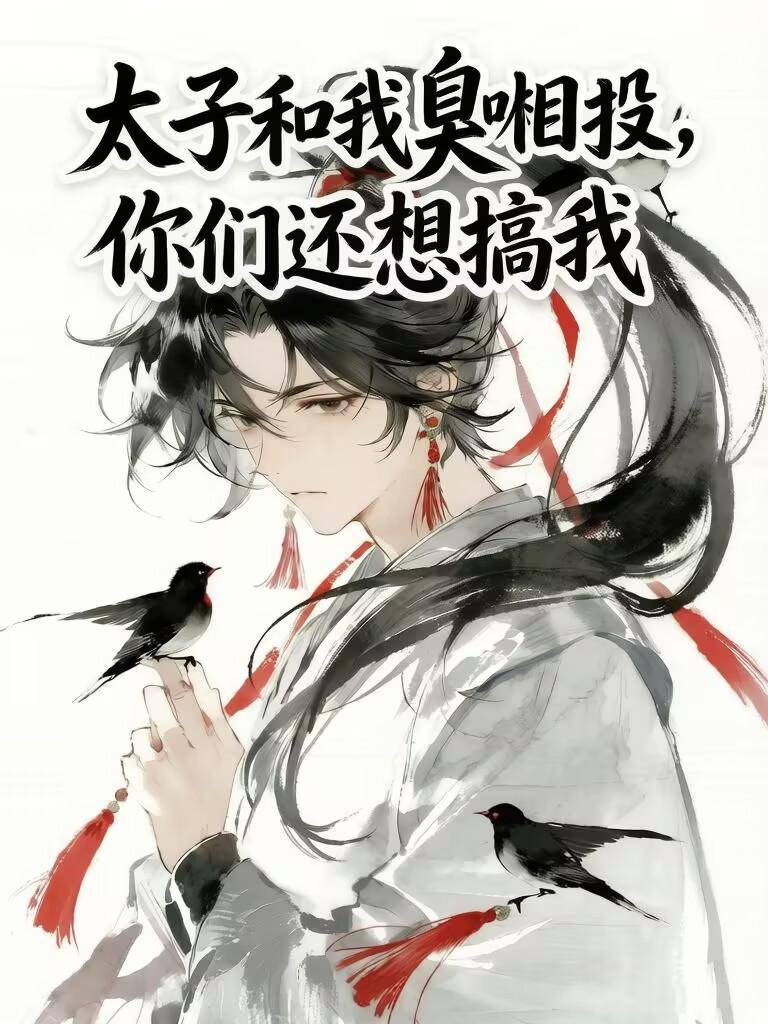 太子和我臭味相投，你们还想搞我