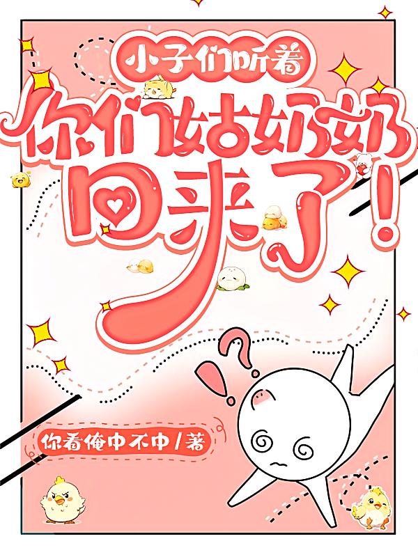 孙子们听着，你们姑奶奶回来了！