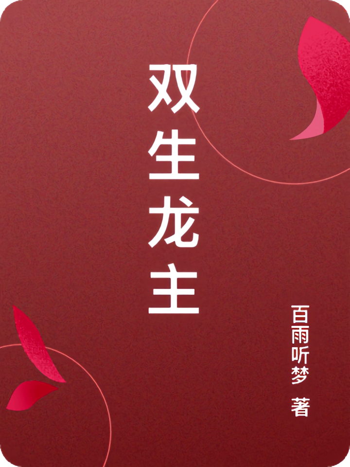双生龙主