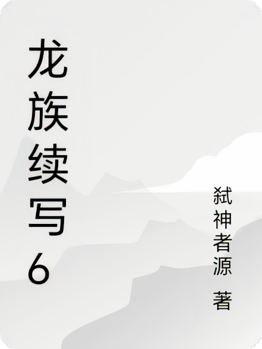 龙族续写之奥丁之渊