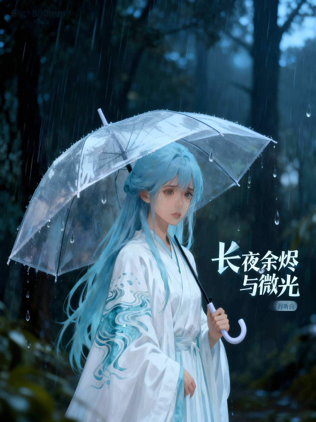 长夜余烬与微光