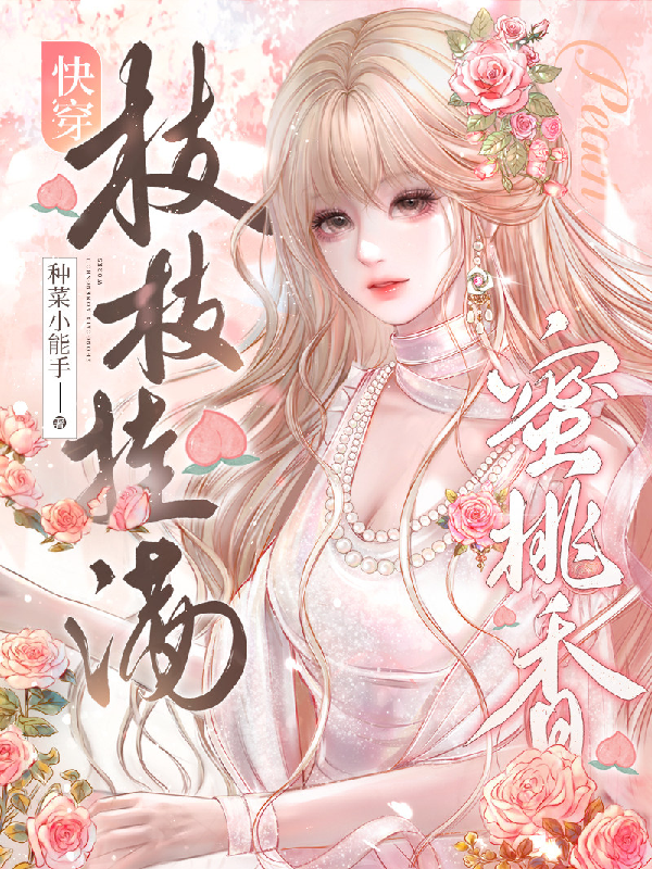 快穿：枝枝挂满蜜桃香