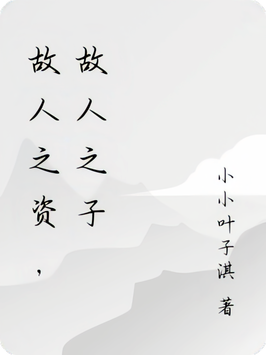 故人之资，故人之子