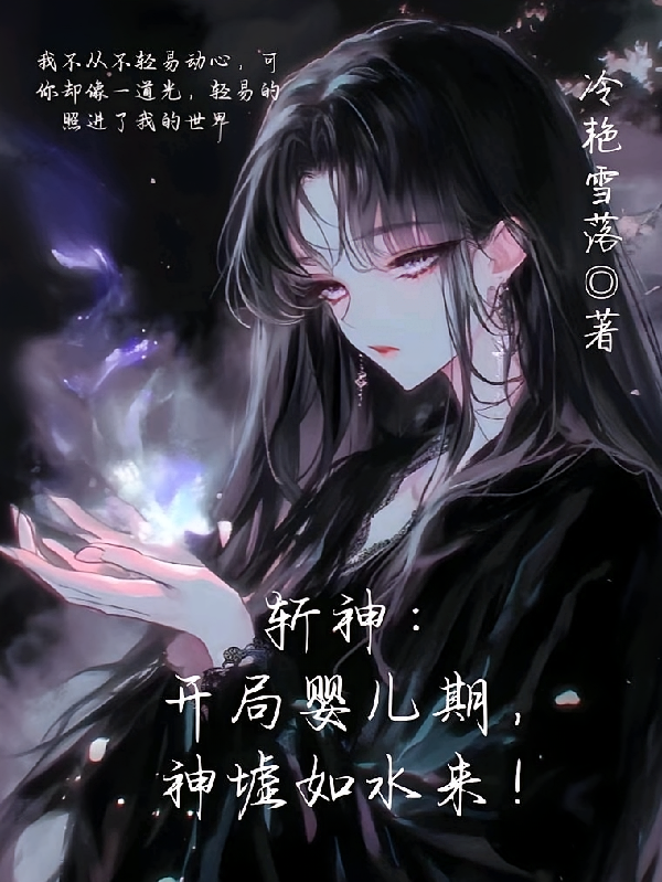 斩神：开局婴儿期，神墟如水来！