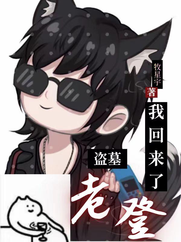 盗墓：老登，我回来了