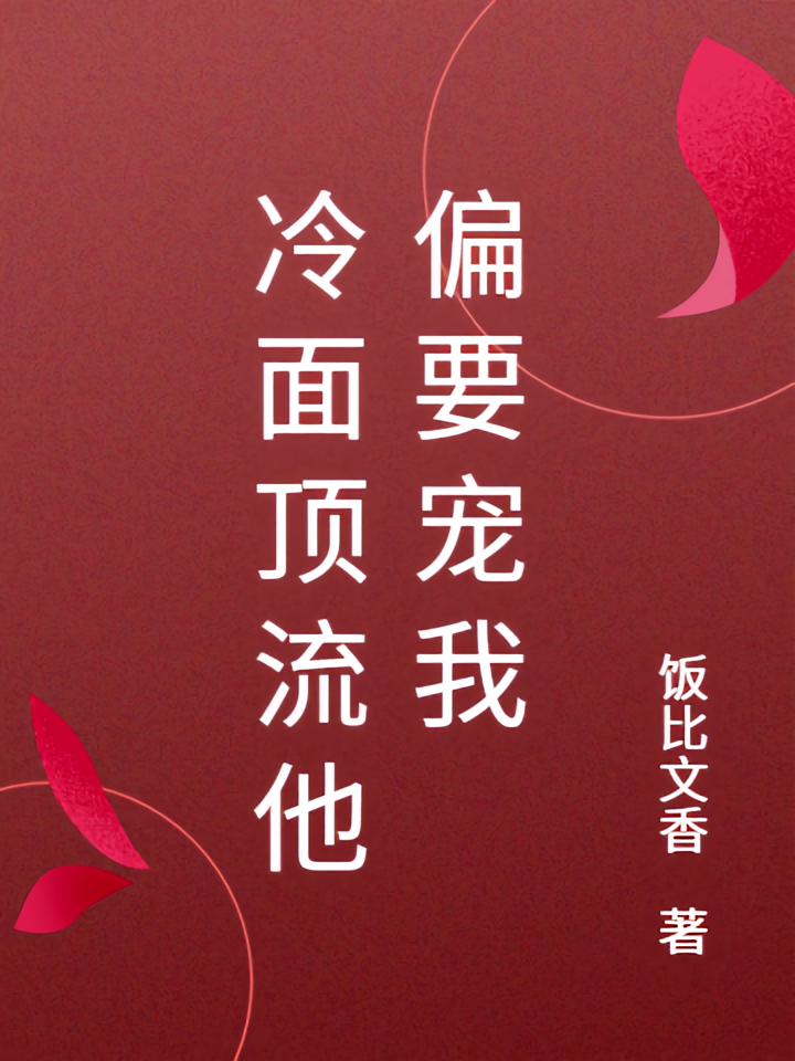 冷面顶流他偏要宠我
