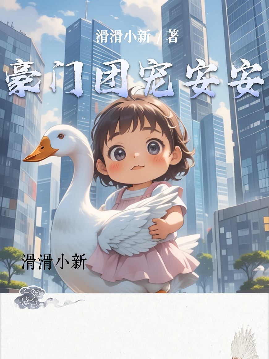 豪门团宠安安