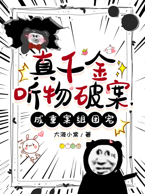 真千金听物破案，成重案组团宠