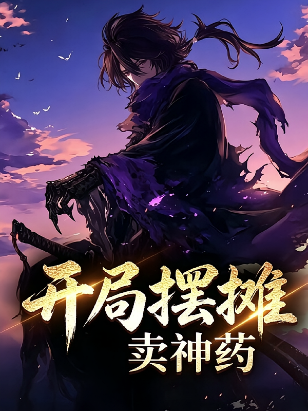 开局摆摊：卖神药
